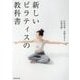 新しいピラティスの教科書 [単行本]