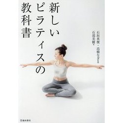 新しいピラティスの教科書 [単行本]