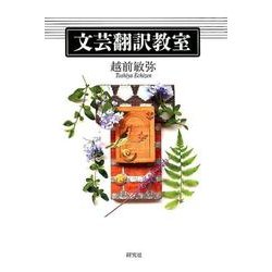 文芸翻訳教室 [単行本]