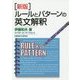 ルールとパターンの英文解釈 新版 [単行本]