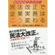 業務場面でつかむ!民法改正で企業実務はこう変わる [単行本]