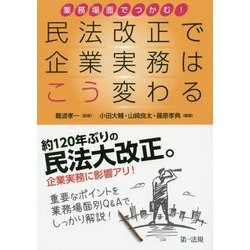 業務場面でつかむ!民法改正で企業実務はこう変わる [単行本]