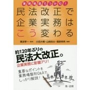 業務場面でつかむ!民法改正で企業実務はこう変わる [単行本]