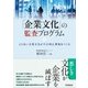 「企業文化」の監査プログラム―より良い企業文化が不正抑止環境をつくる [単行本]