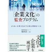 「企業文化」の監査プログラム―より良い企業文化が不正抑止環境をつくる [単行本]