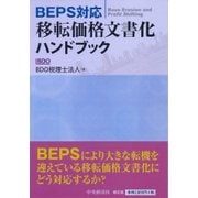BEPS対応 移転価格文書化ハンドブック [単行本]