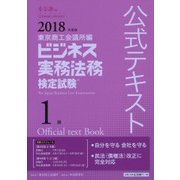 ビジネス実務法務検定試験1級公式テキスト〈2018年度版〉 新版 [全集叢書]