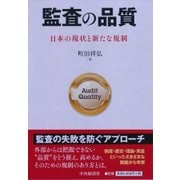 監査の品質―日本の現状と新たな規制 [単行本]