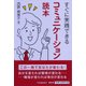 すぐに実践できるコミュニケーション読本 [単行本]