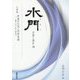 水門(みなと)―言葉と歴史〈28〉 [全集叢書]
