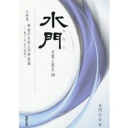 水門(みなと)―言葉と歴史〈28〉 [全集叢書]