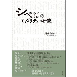 ヨドバシ.com - シベ語のモダリティの研究 [単行本] 通販【全品無料配達】