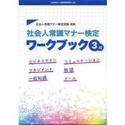 社会人常識マナー検定ワークブック3級 [単行本]