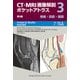 CT・MRI画像解剖ポケットアトラス〈3〉脊椎/四肢/関節 第4版 [単行本]