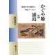 かぐや姫と浦島－物語文学の誕生と神仙ワールド（塙選書 123） [全集叢書]