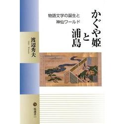 かぐや姫と浦島－物語文学の誕生と神仙ワールド（塙選書 123） [全集叢書]