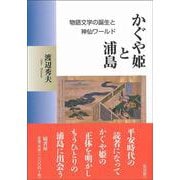 かぐや姫と浦島－物語文学の誕生と神仙ワールド(塙選書<１２３>) [全集叢書]