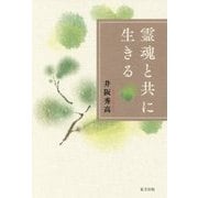 霊魂と共に生きる [単行本]
