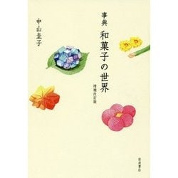 事典 和菓子の世界 増補改訂版 [事典辞典]