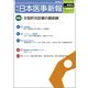 日本医事新報 2018年 4/7号 [雑誌]