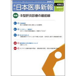 日本医事新報 2018年 4/7号 [雑誌]