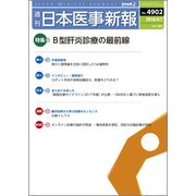 日本医事新報 2018年 4/7号 [雑誌]