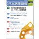 日本医事新報 2018年 4/28号 [雑誌]