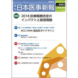 日本医事新報 2018年 4/28号 [雑誌]