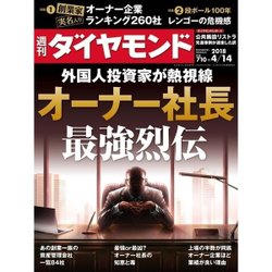 週刊 ダイヤモンド 2018年 4/14号 [雑誌]