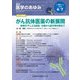 医学のあゆみ 2018年 4/7号 [雑誌]