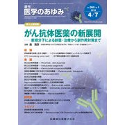 医学のあゆみ 2018年 4/7号 [雑誌]