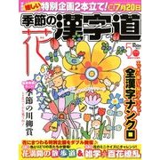 季節の漢字道 2018年 05月号 [雑誌]