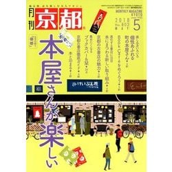 月刊 京都 2018年 05月号 [雑誌]
