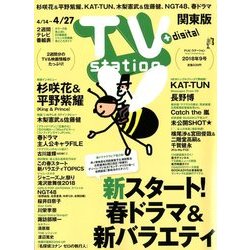 TV Station (テレビ・ステーション) 関東版 2018年 4/14号 [雑誌]