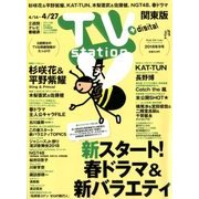 TV Station (テレビ・ステーション) 関東版 2018年 4/14号 [雑誌]