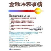 金融法務事情 2018年 4/25号 [雑誌]