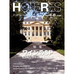 HOTERES(ホテレス) 2018年 4/6号 [雑誌]