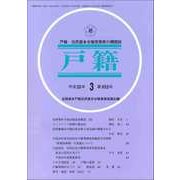 戸籍 2018年 03月号 [雑誌]