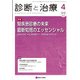 診断と治療 2018年 04月号 [雑誌]