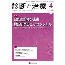 診断と治療 2018年 04月号 [雑誌]
