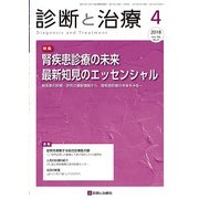診断と治療 2018年 04月号 [雑誌]