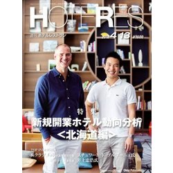 HOTERES(ホテレス) 2018年 4/13号 [雑誌]