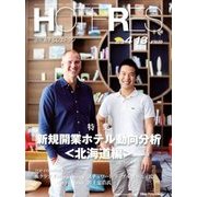 HOTERES(ホテレス) 2018年 4/13号 [雑誌]