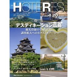HOTERES(ホテレス) 2018年 4/20号 [雑誌]