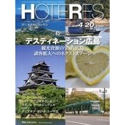 HOTERES(ホテレス) 2018年 4/20号 [雑誌]