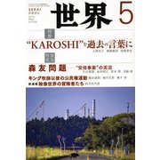 世界 2018年 05月号 [雑誌]