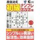 段位認定初級ナンプレ 252題 2018年 06月号 [雑誌]