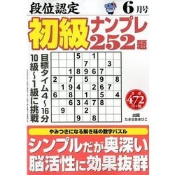 段位認定初級ナンプレ 252題 2018年 06月号 [雑誌]