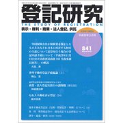 登記研究 2018年 03月号 [雑誌]