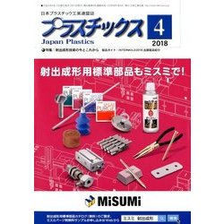 プラスチックス 2018年 04月号 [雑誌]